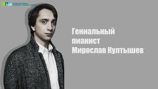 Пианист Мировслав Култышев