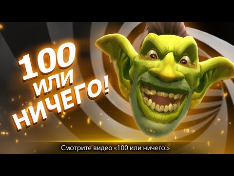 Ролик «100 или ничего!» в World of Warcraft: Legion