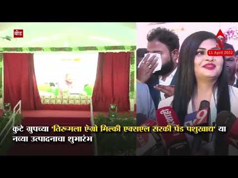 abp maza telecasting cattle feed products launch by tirumalaa agro