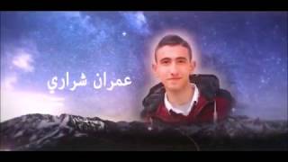 عمران شراري - نجم لعبة كرة الطائرة من مخيم الرشيدية