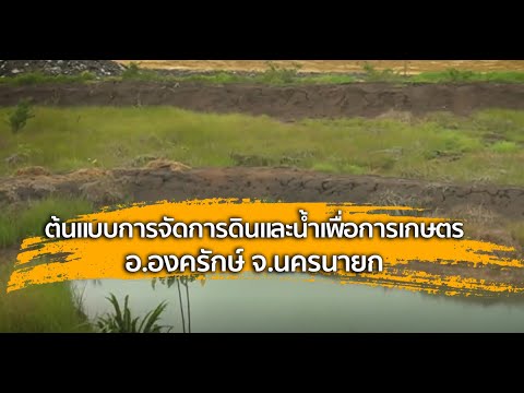 ศาสตร์ปันสุข : ต้นแบบการจัดการดินและน้ำเพื่อการเกษตร อ.องครักษ์ จ.นครนายก