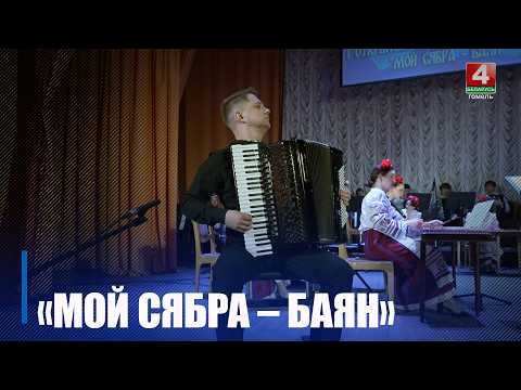 Региональный конкурс юных музыкантов «Мой сябра – баян» проходит в Гомеле видео