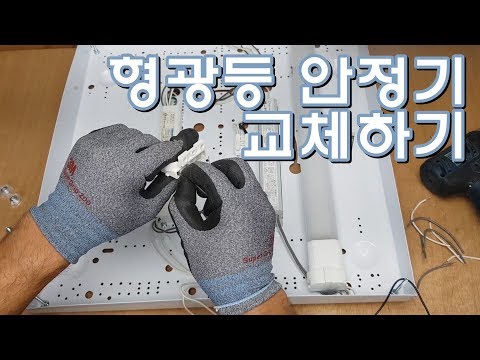 [아마추어] FPL형광등 안정기 교체방법