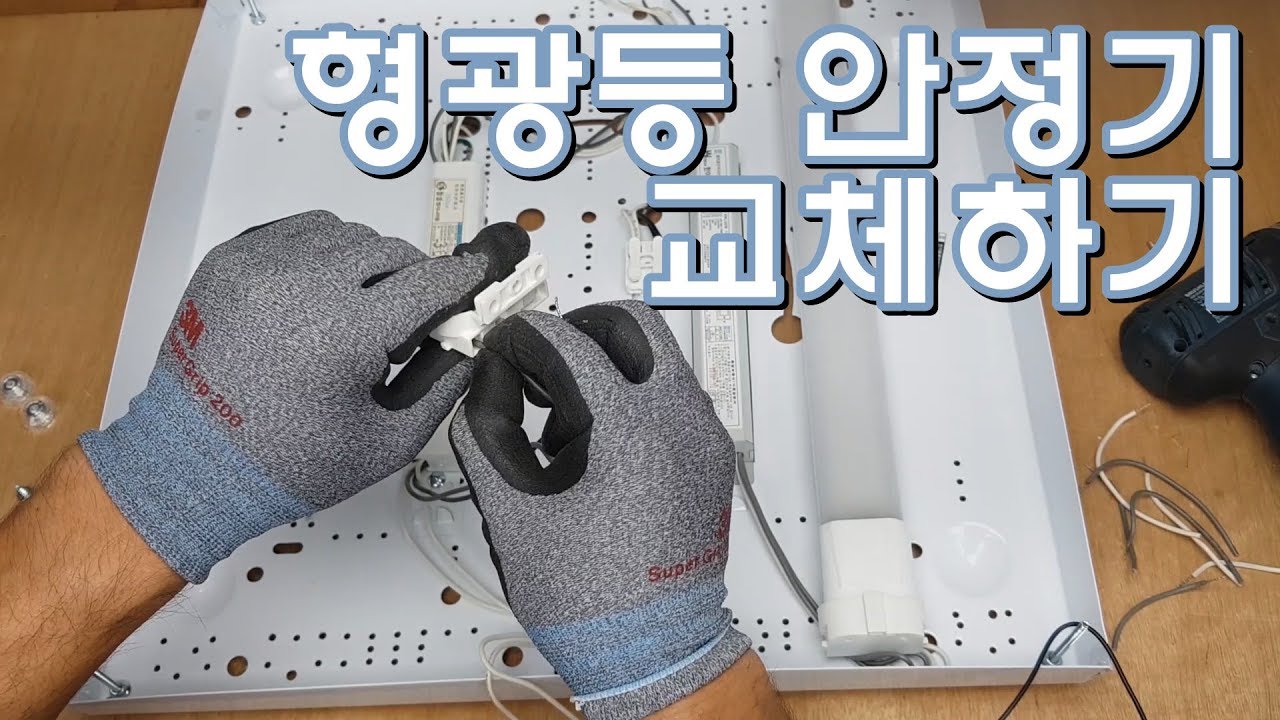 [아마추어] FPL형광등 안정기 교체방법