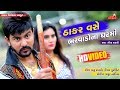 Download Geeta Rabari Thakar Vase Bharwado Na Ghatma Raghav Digital New Video Song Mp3 Song