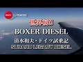 世界初!! 水平対向ディーゼルレガシィに乗った清水和夫は感激!! /LEGACY DIESEL
