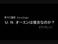 U.N.オーエンは彼女なのか?耳コピアレンジ