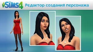 Редактор персонажа в The Sims 4