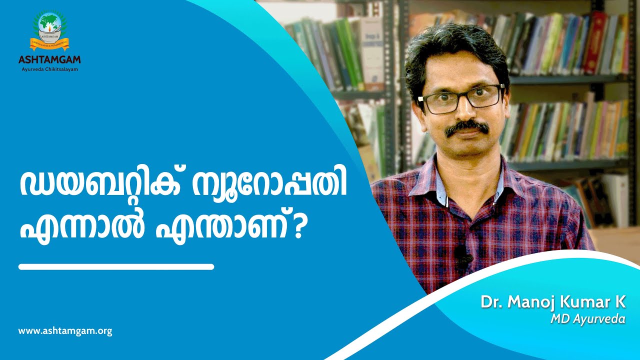 ഡയബറ്റിക് ന്യൂറോപ്പതി - അറിഞ്ഞിരിക്കേണ്ട കാര്യങ്ങൾ | Dr Manoj Kumar K