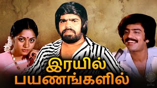 Rayil Payanangalil Tamil Full Movie  இரயி�