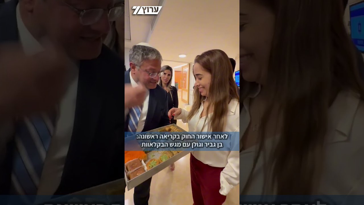 לאחר אישור הצעת החוק עונש מוות למחבלים בקריאה ראשונה: השר בן גביר והשרה מאי גולן עם מגש הבקלאוות