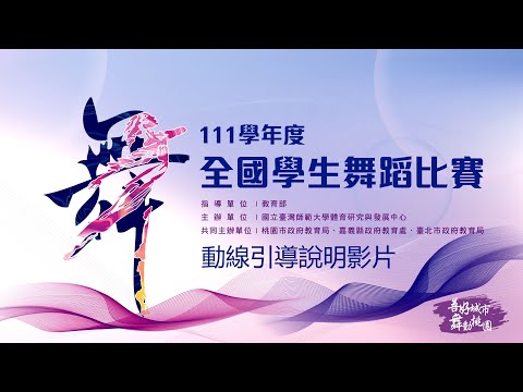 全區決賽-場地介紹影片