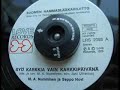 M.A. Numminen & Seppo Hovi - Sy� karkkia vain karkkip�iv�n�