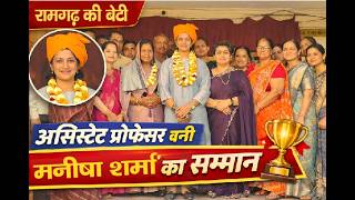 रामगढ़ की बेटी मनीषा पुजारी बनी कॉलेज असिस्टेंट प्रोफेसर | बाल मंदिर विद्यालय में हुआ सम्मान