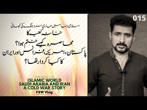 FSW Vlog - 015 | How Pakistan, USA and France helped Saudi Arabia in Extreme Crisis