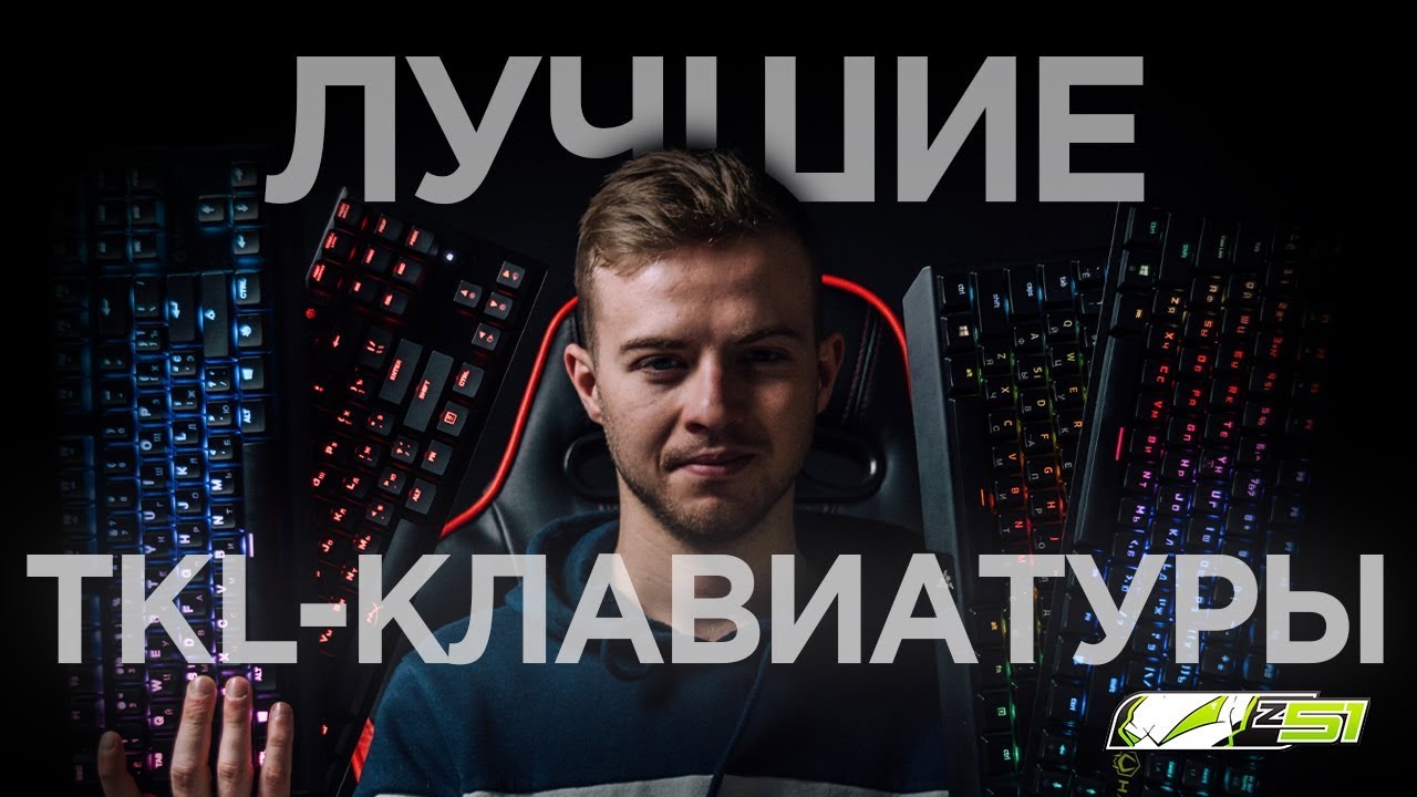 Какую TKL клавиатуру выбрать?