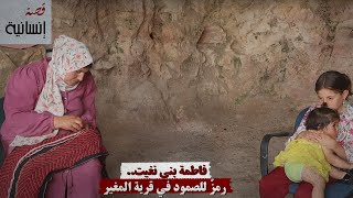 فاطمة بني نعيم.. رمزٌ للصمود في قرية المغير