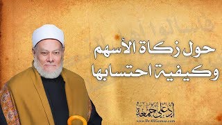 حول زكاة الأسهم وكيفية حسابها