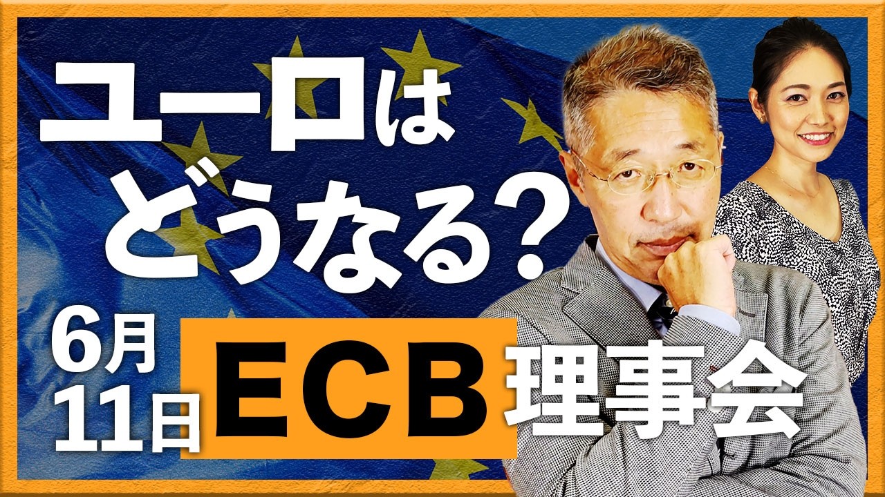 ユーロはどうなる？ 6月11日ECB理事会