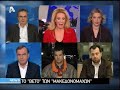 Karatzaferis-Psomiadis-Papakosta gia to Skopiano