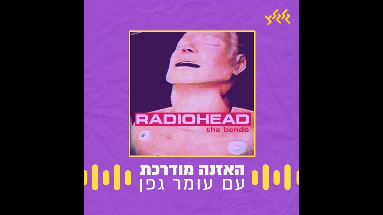 האזנה מודרכת – Radiohead – Fake Plastic Trees