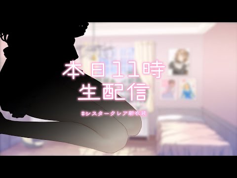 【新衣装】あたらしい姿になるとこ、みてて♡【にじさんじ/シスター・クレア】