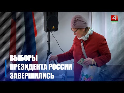 В Гомеле участие в выборах президента РФ приняло 1875 человек видео