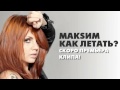 МАКSИМ - КАК ЛЕТАТЬ? - АУДИО