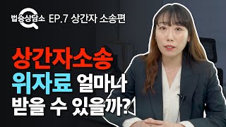 외도한 배우자, 고소할 수 있다? 상간자 소송 - 법승상담소 EP.7 [상간자 소송] #의정부이혼변호사 #네이버지식인