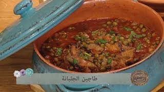 طاجين الجلبانة   الحلوة الناشفة / بنة زمان / فطومة عمروش / Samira TV