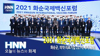 '2021 화순국제백신포럼' 개막