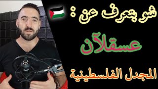 تعال احكيلك عن مدينة المجدل الفلسطينية ??? تعال احكيلك عن مدينة المجدل الفلسطينية ???