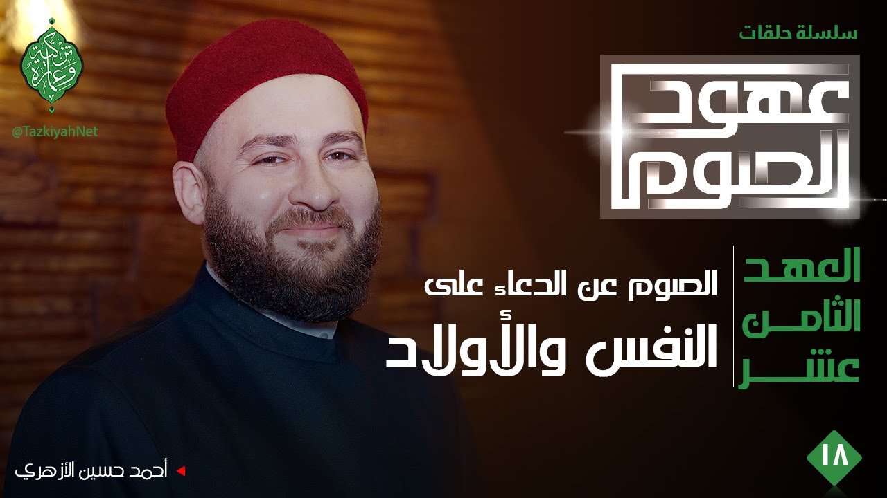 العهد الثامن عشر| الصوم عن الدعاء على النفس والأولاد | الشيخ أحمد حسين الأزهري | عهود الصوم
