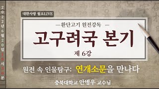 태백일사 고구려국 본기 (6회) [환단고기 원전강독]