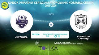 Кубок України 2025/2026. 1/4 фіналу. Матч-відповідь. То4ка – Олімпія. 15.10.2025