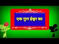 Download एक ईश्वर का गुण Bhakti Whatsapp Video Mp3 Song