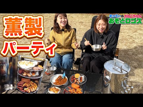 【燻製メニュー】10種類以上の燻製料理を一気に作ってみた！