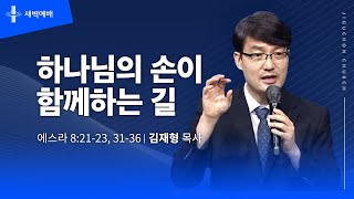 하나님의 손이 함께하는 길
