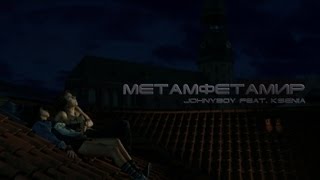 Johnyboy feat. Ksenia - Метамфетамир (2012)