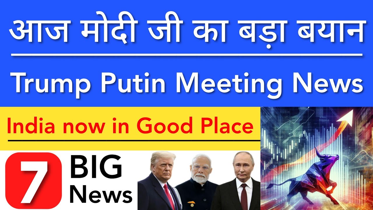 मोदी जी का बड़ा बयान 💥 TRUMP PUTIN MEETING | STOCK MARKET INDIA