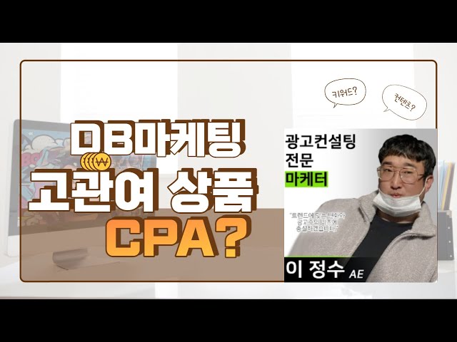 DB업종 광고 CPA는 뭐지?