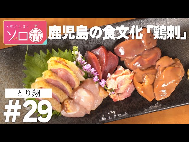 新鮮鶏料理＆焼酎ソーダ割「とり翔」かごしまソロ活 #29