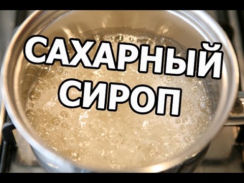 Как сделать сахарный сироп. Простейший рецепт от Ивана!