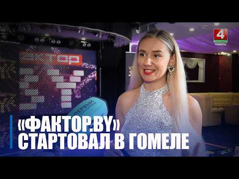 Для неординарных и голосистых. Отборочный тур шоу «Фактор.BY» стартовал в Гомеле видео
