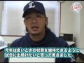 2012南郷春季キャンプ「今季の目標」前編
      - YouTube