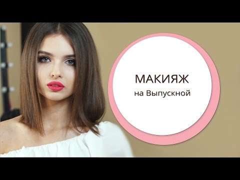 Образ на выпускной