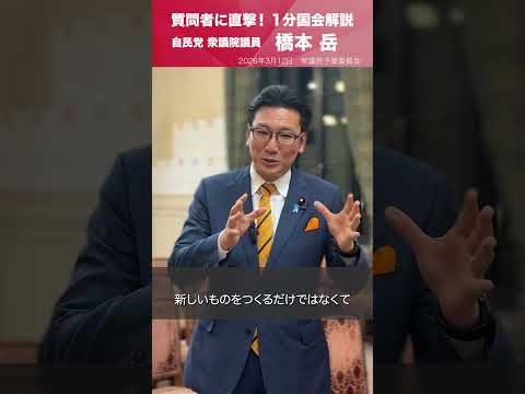 【1分国会解説】衆議院予算委員会の質疑に立った #橋本岳 衆議院議員を直撃