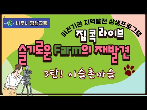 [집콕라이브] 슬기로운 Farm의 재발견 - 이슬촌마을