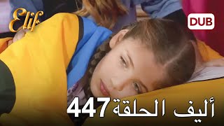 أليف الحلقة 447  دوبلاج عربي