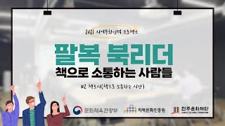 [전주문화재단 live] 2021지역문화인력 프로젝트 "팔복 북리더" #2 책토시 (책으로 토론하는 시간)